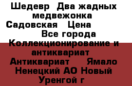 Шедевр “Два жадных медвежонка“ Садовская › Цена ­ 200 000 - Все города Коллекционирование и антиквариат » Антиквариат   . Ямало-Ненецкий АО,Новый Уренгой г.